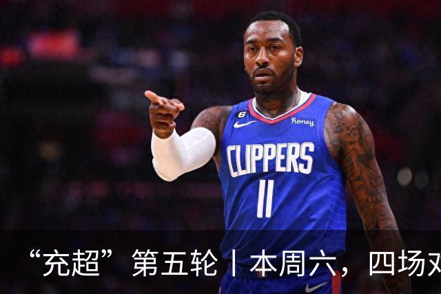 “充超”第五轮丨本周六，四场对决看点拉满