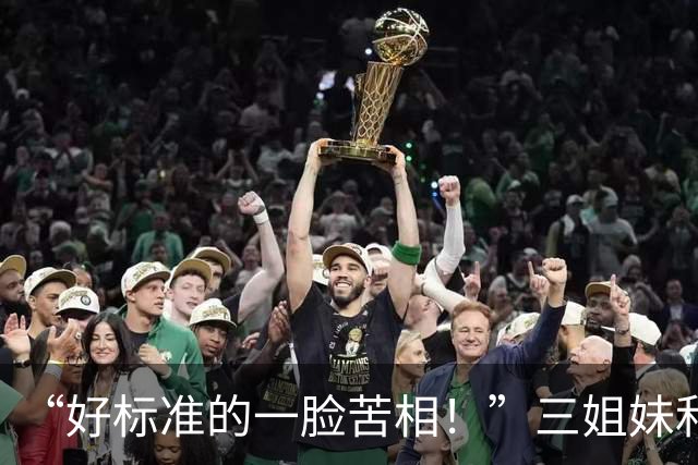 “好标准的一脸苦相！”三姐妹和妈妈合照，看着就觉得命苦！