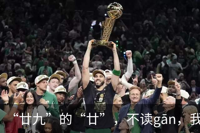 “廿九”的“廿”，不读gān，我就没看到有人读对!