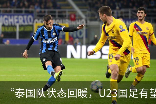 “泰国队状态回暖，U23国足有望在四分之一决赛中大获全胜”