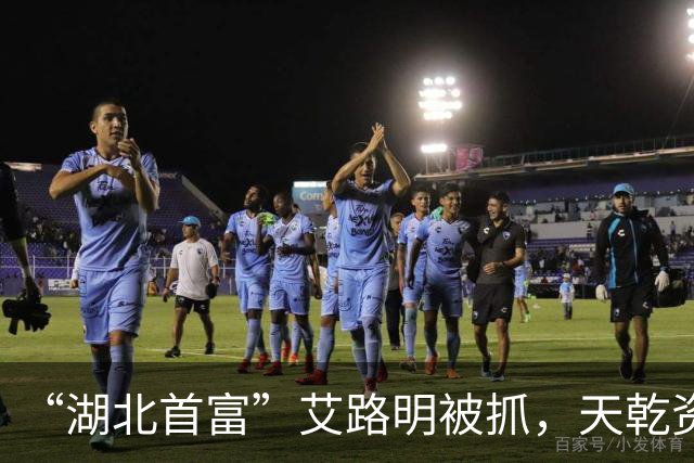 “湖北首富”艾路明被抓，天乾资管35亿债务坑了谁？