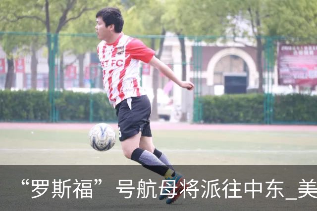 “罗斯福”号航母将派往中东 美在中东将增兵约万人