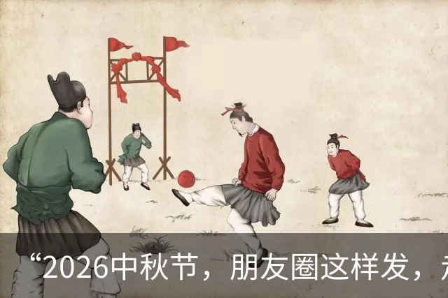 “2026中秋节，朋友圈这样发，走心又高级，收藏好”