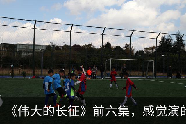 《伟大的长征》前六集，感觉演的还是于和伟，六集后感觉特型演员要失业了