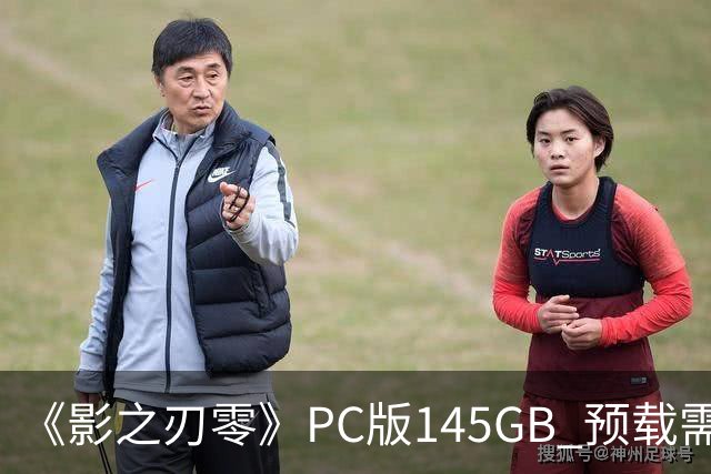 《影之刃零》PC版145GB 预载需至少300GB