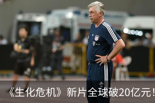 《生化危机》新片全球破20亿元！中国上映首周立大功