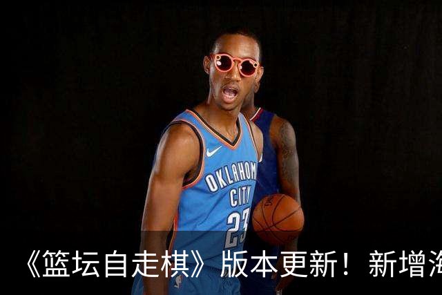 《篮坛自走棋》版本更新！新增海克斯强化&常规赛扩增至12人-CBA-CBA专区-虎扑社区