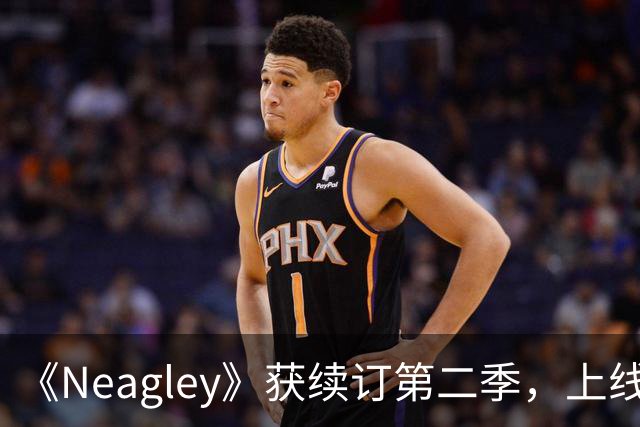 《Neagley》获续订第二季，上线13天收获4000万次观看