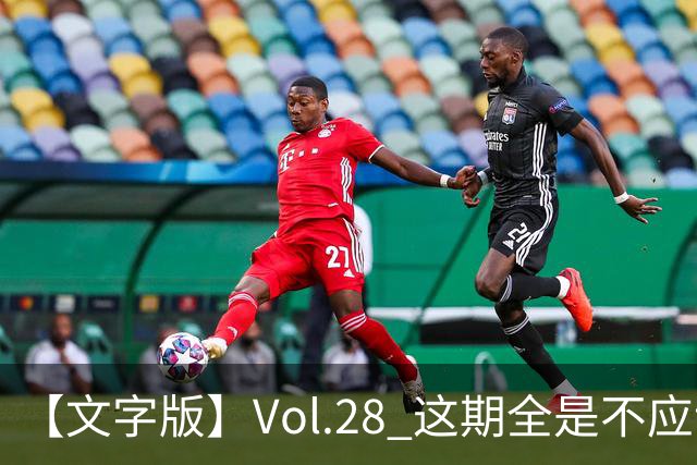 【文字版】Vol.28 这期全是不应该！ | 越位线