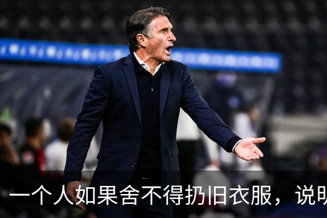 一个人如果舍不得扔旧衣服，说明他的生活，大概率会是这两种结果