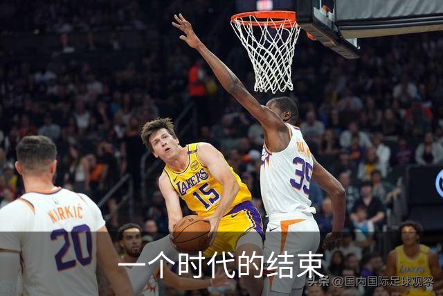 一个时代的结束