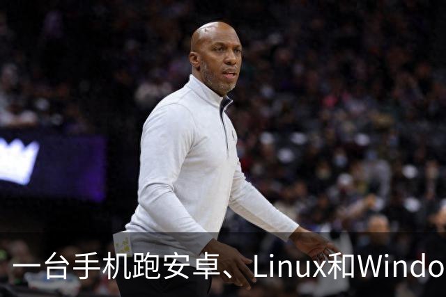 一台手机跑安卓、Linux和Windows，发货却推迟了
