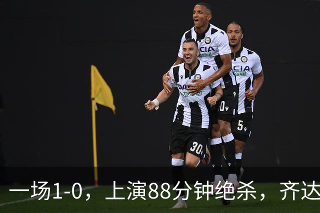 一场1-0，上演88分钟绝杀，齐达内狂奔庆祝，1.7亿神锋替补破门