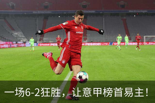 一场6-2狂胜，让意甲榜首易主！9轮不败，新夺冠大热门彻底诞生！