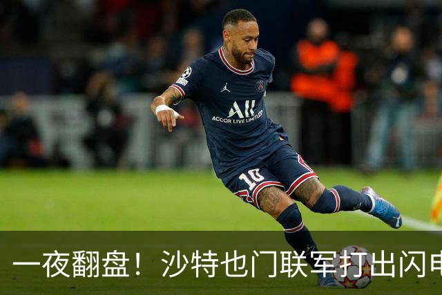 一夜翻盘！沙特也门联军打出闪电战，背后有高人指点？