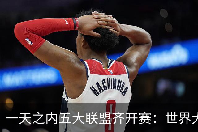 一天之内五大联盟齐开赛：世界大赛与WNBA总决赛同日上演