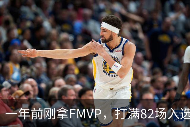 一年前刚拿FMVP，打满82场入选双一阵！把他排在联盟第7？