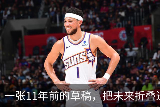 一张11年前的草稿，把未来折叠进手里