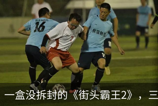一盒没拆封的《街头霸王2》，三十多年后换了一辆不错的车