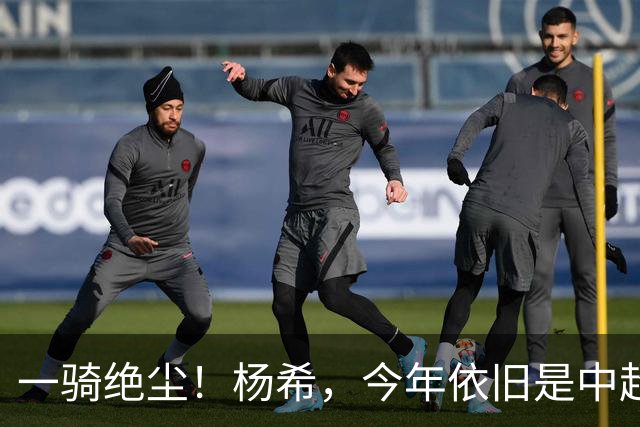 一骑绝尘！杨希，今年依旧是中超抢断王