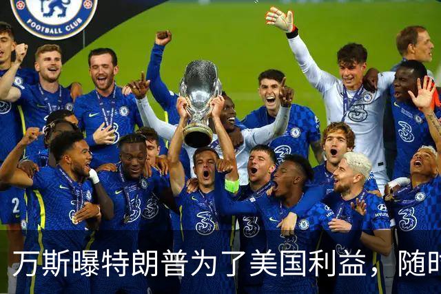 万斯曝特朗普为了美国利益，随时准备与内塔尼亚胡分道扬镳