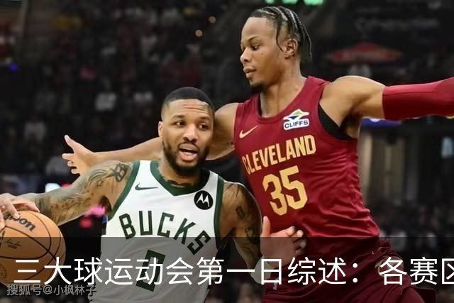 三大球运动会第一日综述：各赛区惊现逆天分差