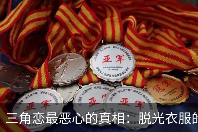 三角恋最恶心的真相：脱光衣服的女人，永远比你更懂怎么赢