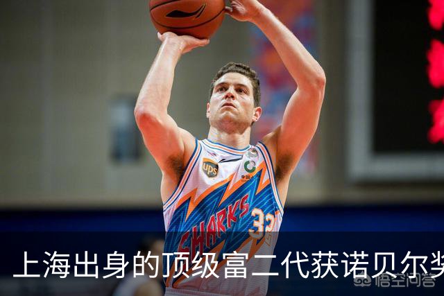 上海出身的顶级富二代获诺贝尔奖后，美国总统说：全世界都欠你一个大人情！