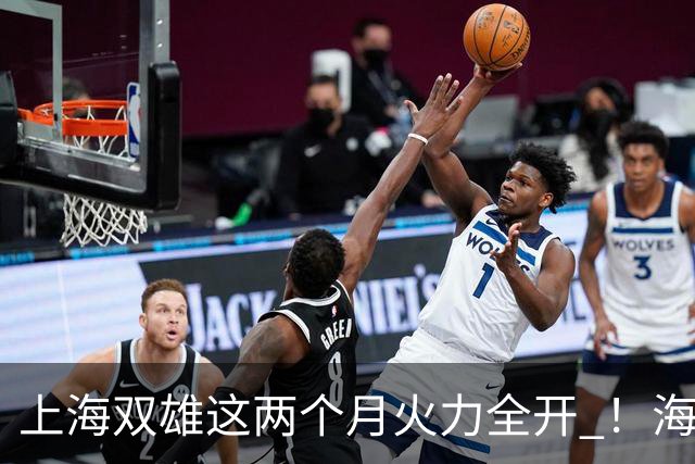 上海双雄这两个月火力全开 ！海港9月一场比赛进6球 申花10月单场比赛进了7个球