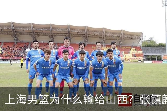 上海男篮为什么输给山西？张镇麟毫不客气说出原因，说得真实在