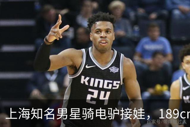 上海知名男星骑电驴接娃，189cm身高被调侃像外卖员，座驾不便宜