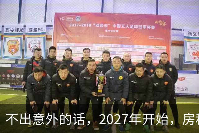 不出意外的话，2027年开始，房租、物业费、停车费将上演"大洗牌"