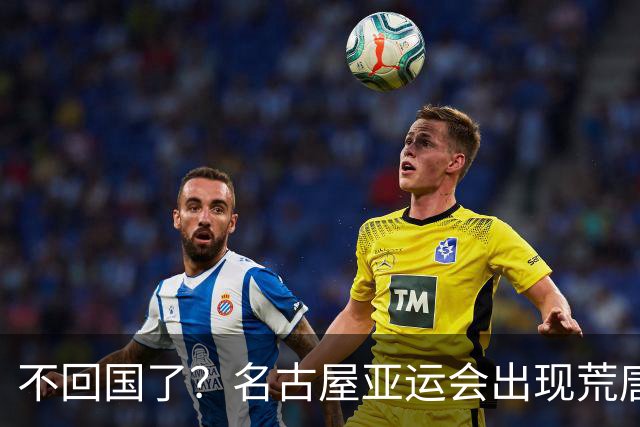 不回国了？名古屋亚运会出现荒唐的一幕，两名朝鲜成员不愿回家了