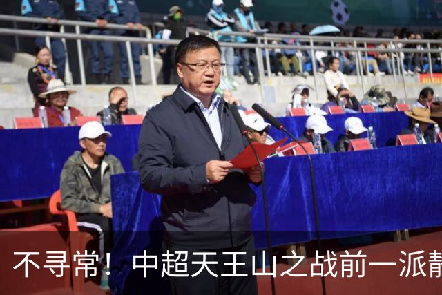 不寻常！中超天王山之战前一派静悄悄，或将发生大冷门