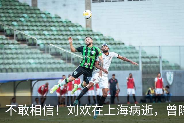 不敢相信！刘欢在上海病逝，曾隐瞒病情，一度因股骨头坏死淡出公众视野