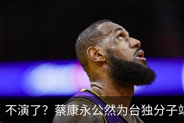 不演了？蔡康永公然为台独分子站台，微博已清空，原来他早有准备