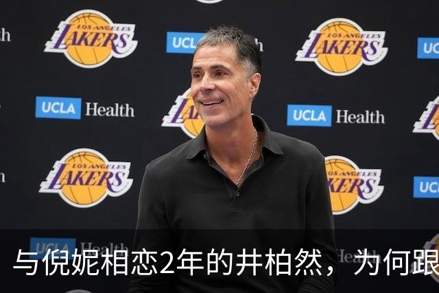 与倪妮相恋2年的井柏然，为何跟刘雯走到现在？答案俗套又露骨