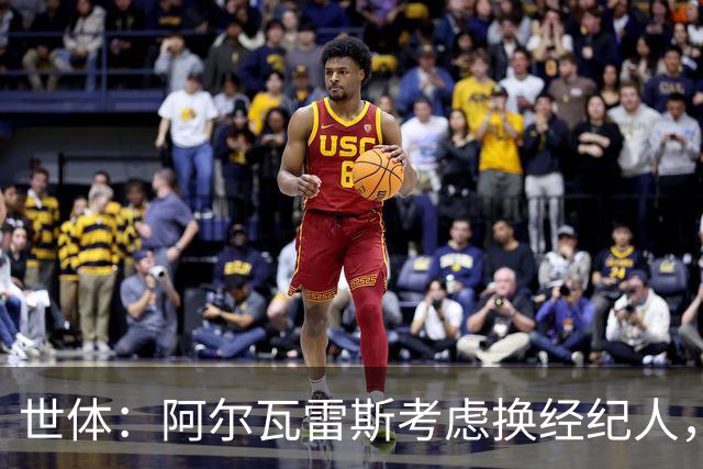 世体：阿尔瓦雷斯考虑换经纪人，缓和与马竞关系