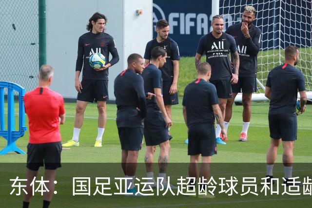 东体：国足亚运队超龄球员和适龄球员融合，这是未来国足的影子
