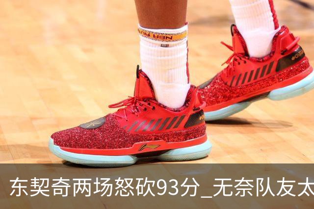 东契奇两场怒砍93分 无奈队友太菜遭赛季首败