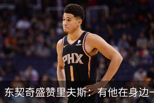 东契奇盛赞里夫斯：有他在身边一起带领这支球队真是太棒了