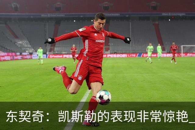东契奇：凯斯勒的表现非常惊艳 我们的上限会很高