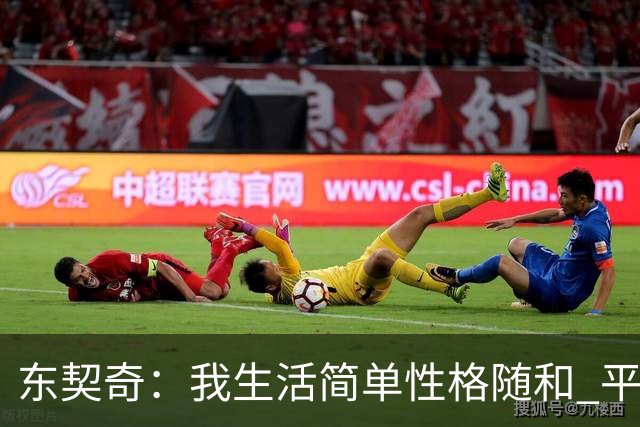 东契奇：我生活简单性格随和 平时大部分时间都喜欢宅在家里