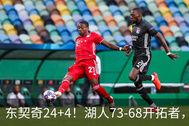 东契奇24+4！湖人73-68开拓者，看数据：他是头号功臣！