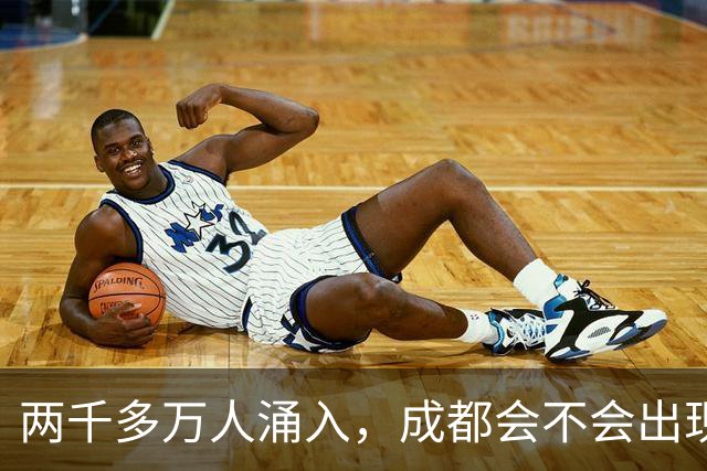 两千多万人涌入，成都会不会出现类似“逃离北上广”的大潮？