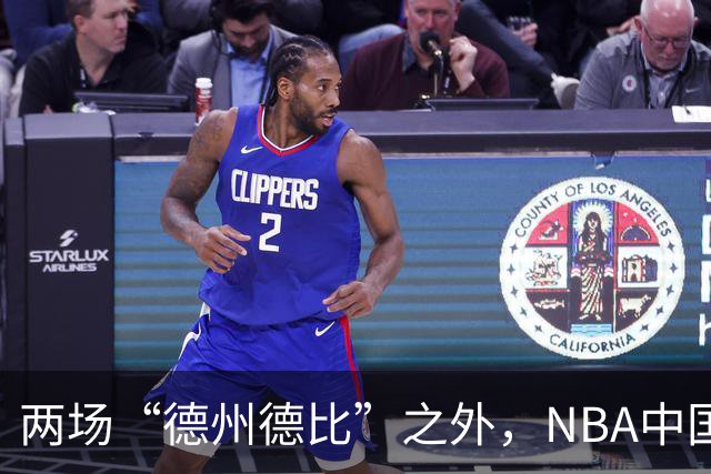两场“德州德比”之外，NBA中国赛的IP价值还在延伸