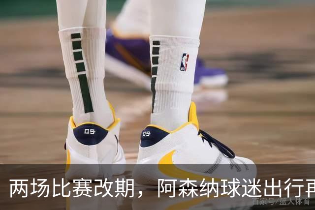两场比赛改期，阿森纳球迷出行再遇难题