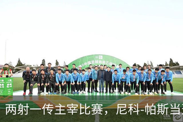 两射一传主宰比赛，尼科-帕斯当选科莫vs曼联全场最佳