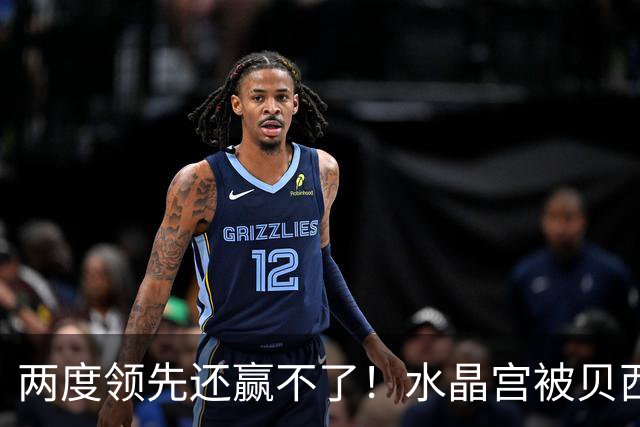 两度领先还赢不了！水晶宫被贝西克塔斯逼平，多打一人也没用