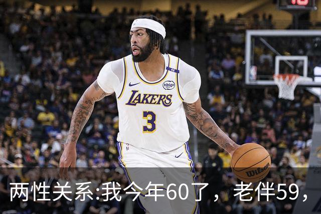 两性关系:我今年60了，老伴59，不怕你们笑话，我们每天都抱抱